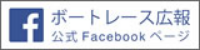 ボートレース広報公式Facebookページ