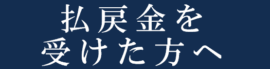 払い戻し金