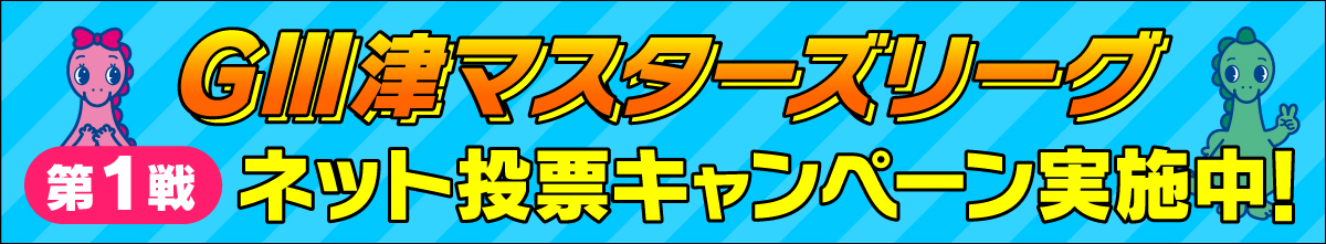 津マスターズリーグ ネット投票キャンペーン実施中！