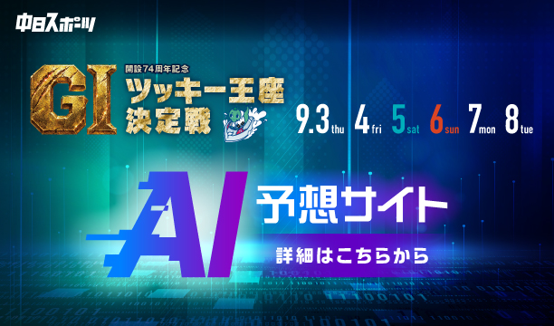 中スポAI予想