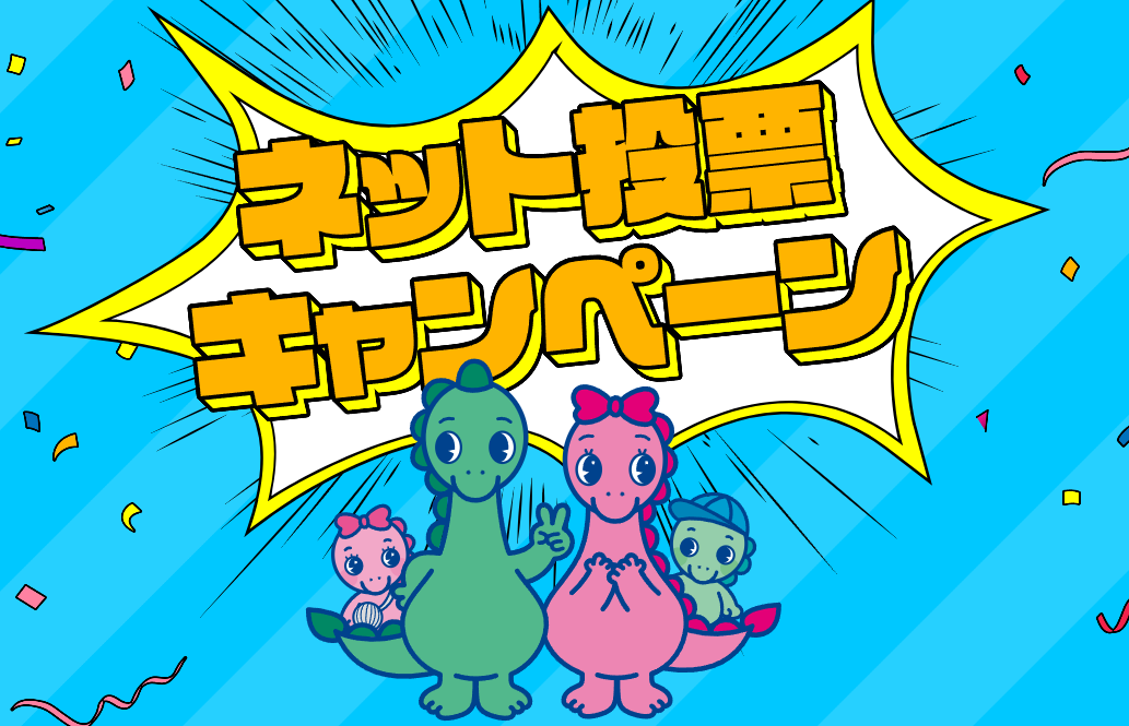ネット投票キャンペーン