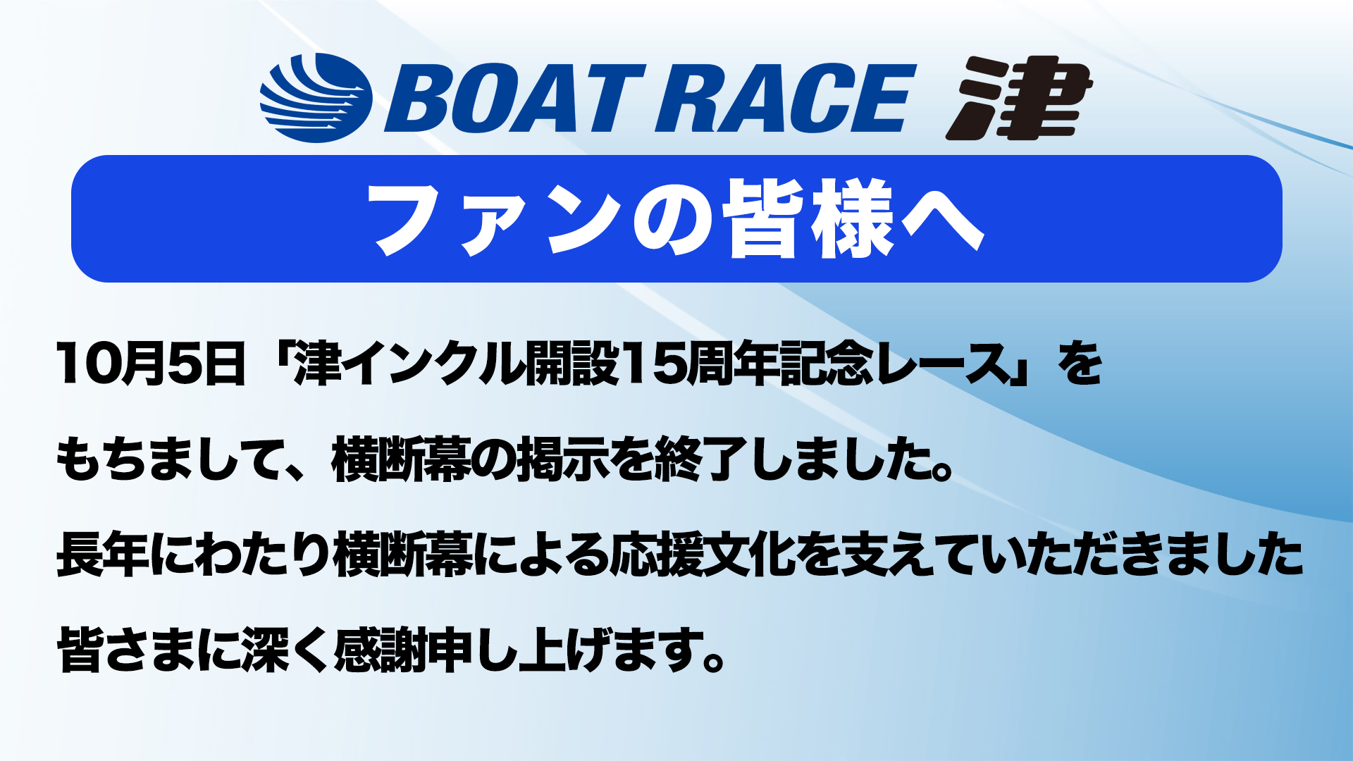 横断幕終了