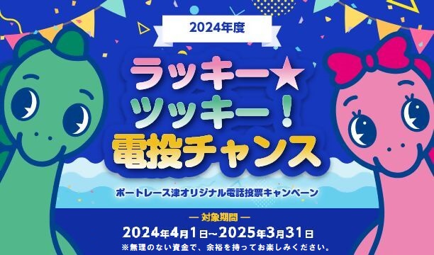 電投キャンペーン2024