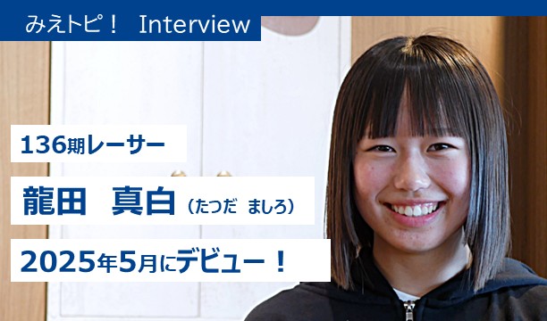 みえとぴ龍田