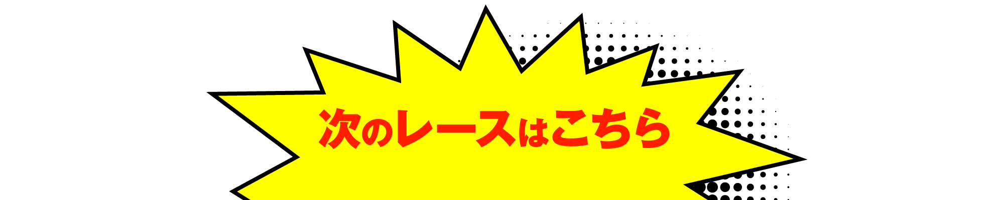 次のレースはこちら