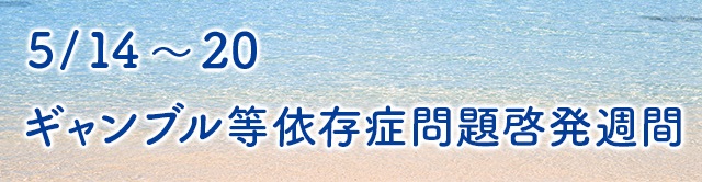ギャンブル依存症