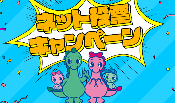 2026年度ネット投票キャンペーン