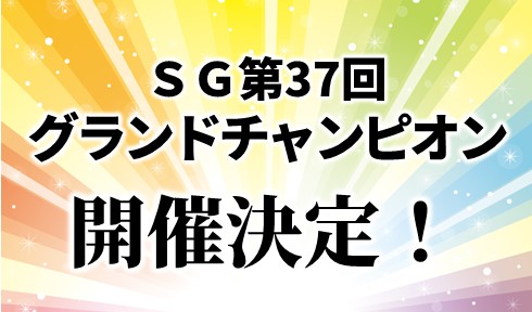 グラチャン開催
