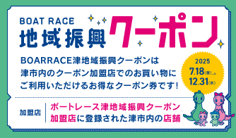 2025地域振興クーポン