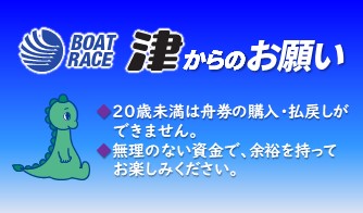 BR津からのお願い