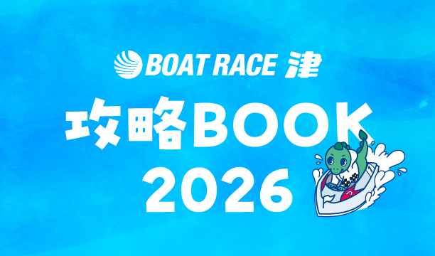 攻略ブック2026