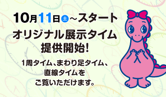 オリジナル展示