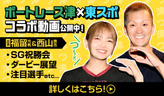東スポコラボ