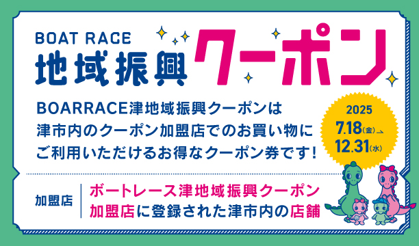 2025年地域振興クーポン