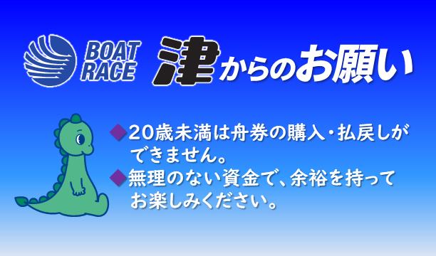 BR津からのお願い